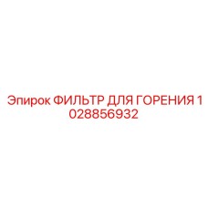 1028856932 ФИЛЬТР ДЛЯ ГОРЕНИЯ Epiroc