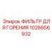 1028856932 ФИЛЬТР ДЛЯ ГОРЕНИЯ Epiroc