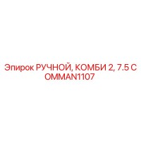 COMMAN1107 РУЧНОЙ, КОМБИ 2, 7.5 Epiroc
