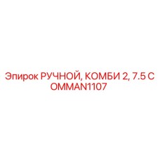 COMMAN1107 РУЧНОЙ, КОМБИ 2, 7.5 Epiroc
