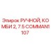 COMMAN1107 РУЧНОЙ, КОМБИ 2, 7.5 Epiroc
