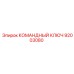 Ключ командный Epiroc артикул 92003080