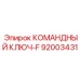 Специализированный инструмент Epiroc артикул 92003431-F