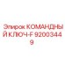 Ключ-F артикул 92003449 для буровой техники Epiroc
