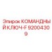 Оригинальный ключ-F артикул 92004309 для техники Epiroc