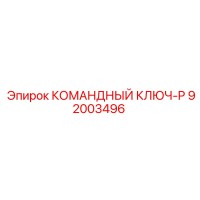 92003496 КОМАНДНЫЙ КЛЮЧ-P Epiroc