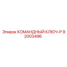Оригинальный ключ-P артикул 92003496 производитель Epiroc