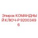 Оригинальный ключ-P артикул 92003496 производитель Epiroc