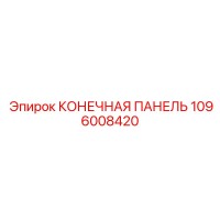 1096008420 КОНЕЧНАЯ ПАНЕЛЬ Эпирок
