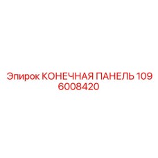 1096008420 КОНЕЧНАЯ ПАНЕЛЬ Эпирок