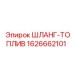 1626662101 ШЛАНГ-ТОПЛИВ Epiroc