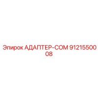 9121550008 АДАПТЕР-COM Epiroc