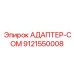 9121550008 АДАПТЕР-COM Epiroc