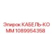 1089954358 КАБЕЛЬ-КОММ Epiroc