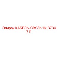 1613730711 КАБЕЛЬ-СВЯЗЬ Epiroc