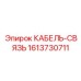 1613730711 КАБЕЛЬ-СВЯЗЬ Epiroc