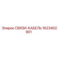 1623402901 СВЯЗИ-КАБЕЛЬ Epiroc