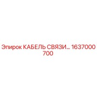 1637000700 КАБЕЛЬ СВЯЗИ Epiroc