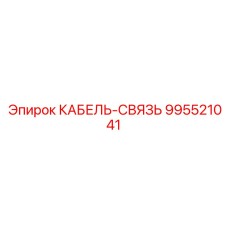 995521041 КАБЕЛЬ-СВЯЗЬ Epiroc