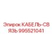 995521041 КАБЕЛЬ-СВЯЗЬ Epiroc