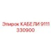9111330900 КАБЕЛИ Epiroc