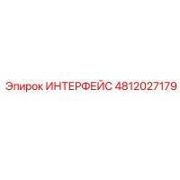 4812027179 ИНТЕРФЕЙС Epiroc