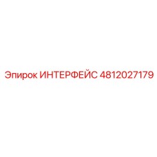 4812027179 ИНТЕРФЕЙС Epiroc