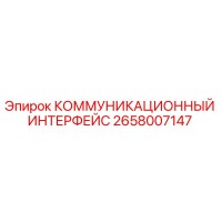 2658007147 КОММУНИКАЦИОННЫЙ ИНТЕРФЕЙС Epiroc