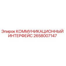 Изображение коммуникационного интерфейса Epiroc 2658007147