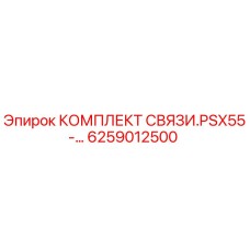 6259012500 КОМПЛЕКТ СВЯЗИ.PSX55-… Epiroc