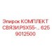 6259012500 КОМПЛЕКТ СВЯЗИ.PSX55-… Epiroc