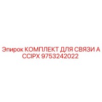 9753242022 КОМПЛЕКТ ДЛЯ СВЯЗИ ACCIPX Epiroc