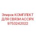 Изображение комплекта для связи ACCIPX от Epiroc