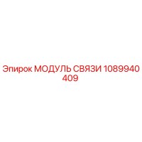 1089940409 МОДУЛЬ СВЯЗИ Epiroc