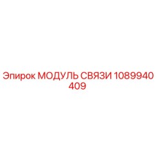 1089940409 МОДУЛЬ СВЯЗИ Epiroc