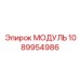 1089954986 МОДУЛЬ Epiroc
