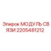 2205481212 МОДУЛЬ СВЯЗИ Epiroc