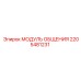 Оригинальный блок связи 2205481231 МОДУЛЬ ОБЩЕНИЯ Epiroc