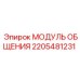 Оригинальный блок связи 2205481231 МОДУЛЬ ОБЩЕНИЯ Epiroc