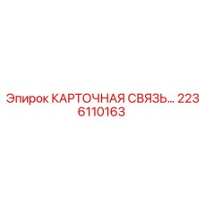 2236110163 КАРТОЧНАЯ СВЯЗЬ Epiroc