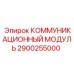 2900255000 КОММУНИКАЦИОННЫЙ МОДУЛЬ Epiroc