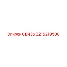 3216219500 СВЯЗЬ Epiroc