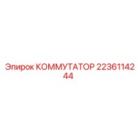 2236114244 КОММУТАТОР Epiroc