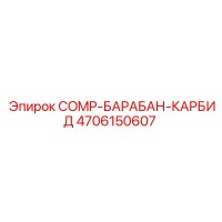 4706150607 COMP-БАРАБАН-КАРБИД Epiroc