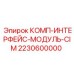 Коммуникационный модуль CIM для буровых машин Epiroc