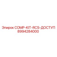 8994284000 COMP-KIT-RCS-ДОСТУП Epiroc