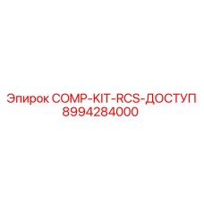 8994284000 COMP-KIT-RCS-ДОСТУП Epiroc