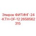 2658562315 ФИТИНГ-24-КТН-OF-12 Эпирок (Epiroc)