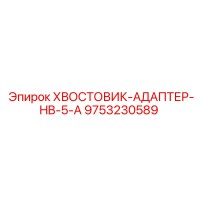9753230589 ХВОСТОВИК-АДАПТЕР-HB-5-A Epiroc
