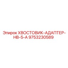9753230589 ХВОСТОВИК-АДАПТЕР-HB-5-A Epiroc